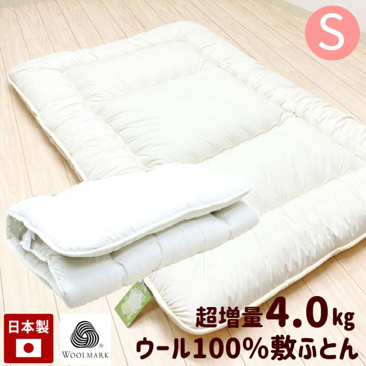 楽天市場】超増量4.0kg フランスウール100％ 羊毛敷布団 シングル 羊毛  