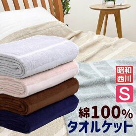昭和西川 綿100％ タオルケット シングル シンプル（ソイル）ムジ 無地カラー