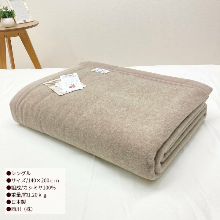楽天市場】カシミヤ毛布 西川 シングル カシミア100％ 日本製 （TV1553 