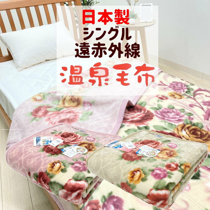 楽天市場】温泉毛布 シングル 遠赤外線効果 暖かい ニューマイヤー毛布 