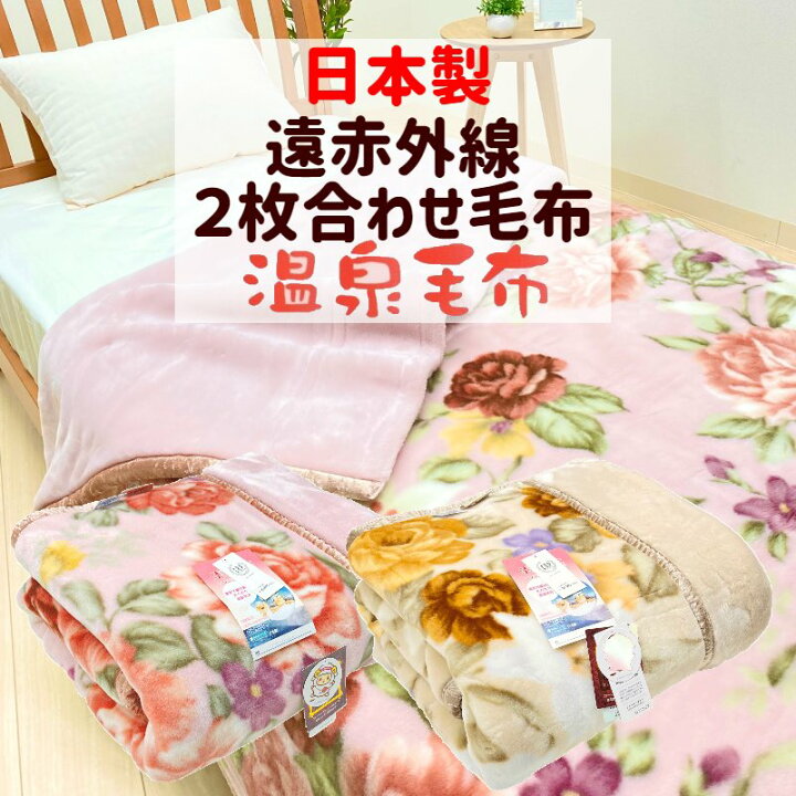 楽天市場】温泉毛布 アクリル プレミアファー 2枚合わせ毛布 日本製 