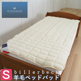 ベッドパッド ビラベック 羊毛ベッドパッド シングル 1.5kg入 フランスウール 17-1