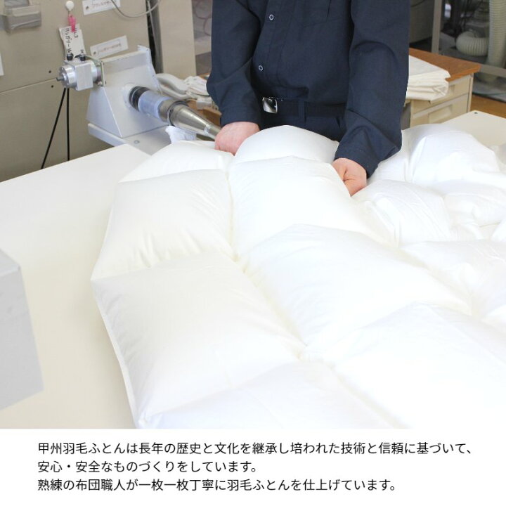 楽天市場】甲州羽毛ふとん 二枚合わせ羽毛布団 フランス産ホワイト 