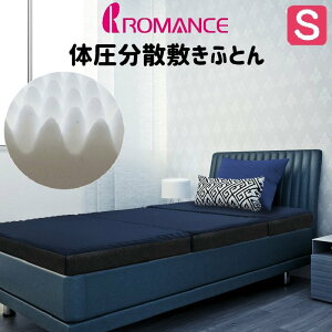 ロマンス小杉 マットレス 体圧分散敷きふとん 健康敷布団 シングル 日本製 圧縮梱包 180ニュートン 9cm(三つ折)(1800)