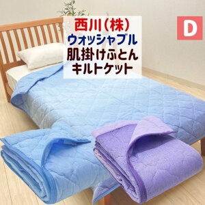 肌布団 西川 ダブル 洗える キルトケット さらっと ガーゼ 肌掛ふとん 180×190cm 抗菌シート入(TV1501SC)RE21071504
