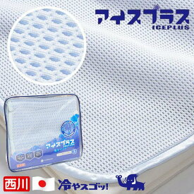 アイスプラス ひんやりマット 敷きパッド 西川 ひんやり 冷たい 接触冷感 日本製 洗える 立体メッシュ シングル ローズアイス（IP100S） 2746210