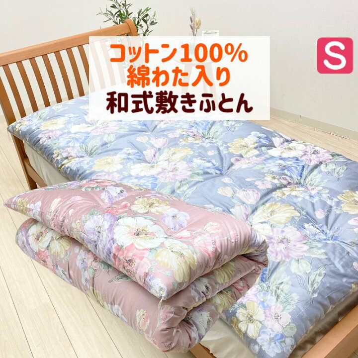 楽天市場】木綿敷布団 シングル 手作り 綿わた100％入 和式 敷き  