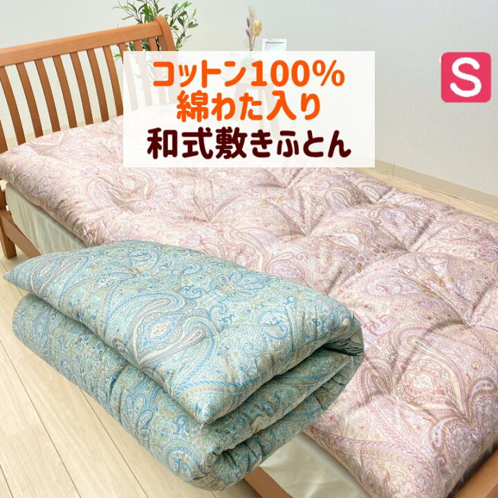楽天市場】木綿敷布団 シングル 手作り 綿わた100％入 和式 敷きふとん 