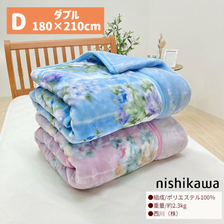 西川 アンゴラタッチダブル毛布 二枚(セット)