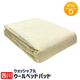ベッドパッド ダブル 京都西川 羊毛 ウール100％ 洗える ウォシャブル ベットパット 140×200cm（BY510）05527850