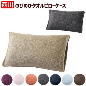 ピローケース 西川 のびのびタオル 枕 まくらカバー Ag抗菌タイプ ふわふわタオル パイル地 TX3002 TT63180016 ムジ 無地カラー