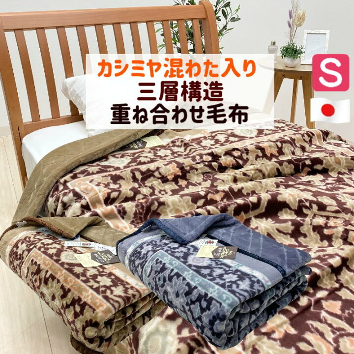 楽天市場】毛布 日本製 カシミヤ ウール ポリエステルわた入 アクリル 