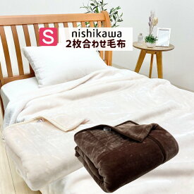 2枚合わせ毛布 シングル 西川 あったか シンプル 無地（3054）FQ03045431 約1.8kg アイボリー・ブラウン