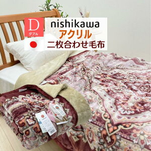 ダブル 日本製 西川 アクリル2枚合わせ毛布 チンチラヘム (MD0075F)制電性素材「ルアナ」(T)FQ29510014 FQ22510004