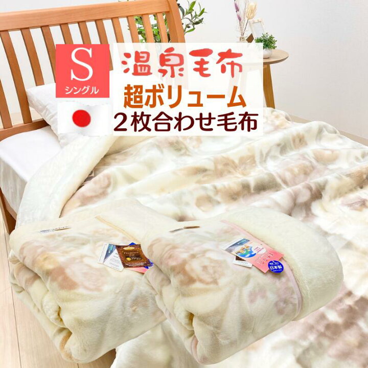 楽天市場】温泉毛布 アクリル プレミアムミンクファータッチ2枚合わせ  