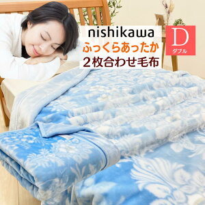 ダブル 西川 2枚合わせ毛布 やわらか あったか ポリエステル マイヤー(GP2471) FQ22065483 ブルー
