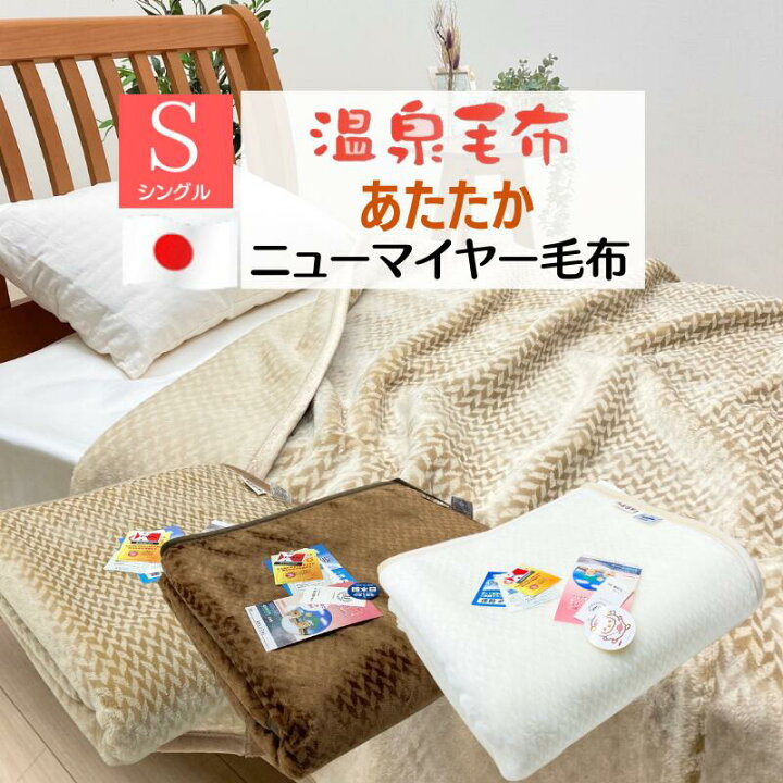 楽天市場】温泉毛布 シングル 一重 ニューマイヤー毛布 アクリル 日本 