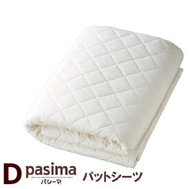 パシーマ パットシーツ ダブル 155×210cm （きなり）ガーゼと脱脂綿で出来た理想の寝具 pasima