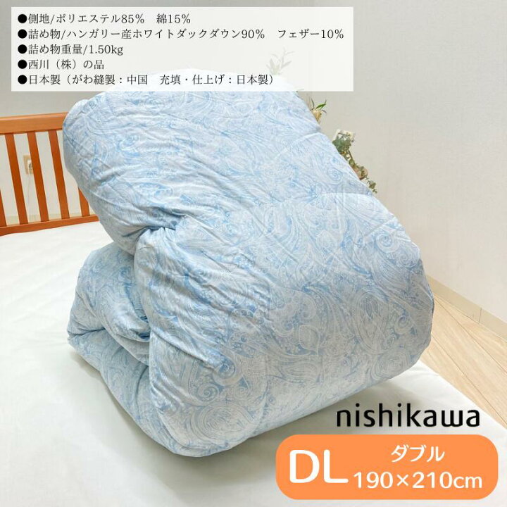楽天市場】西川 ダブル ハンガリー産ホワイトダックダウン90％ 1.5kg 