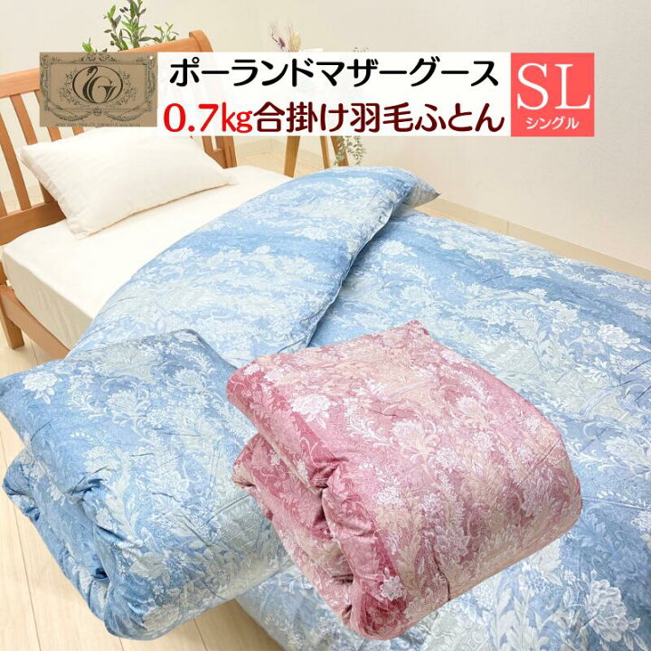 楽天市場】0.7kg 合い掛け羽毛布団 ポーランドマザーグース93％ 80超長 
