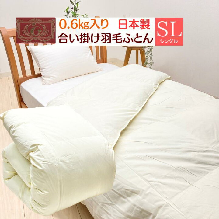 楽天市場】0.6kg入り 合い掛け羽毛布団 シングル 150×210cm エクセル 