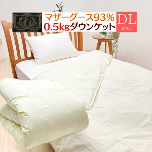 0.5kg入り ダブル 羽毛肌布団 プレミアムゴールドラベル マザーグース93% 洗える 日本製 ダウンケット(ムジ きなり)きなり無地 DP440