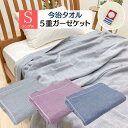 今治タオル 5重ガーゼケット シングル 150×190cm 日本製 綿100％（ガーゼ無地）