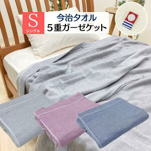 今治タオル 5重ガーゼケット シングル 150×190cm 日本製 綿100%(ガーゼ無地)