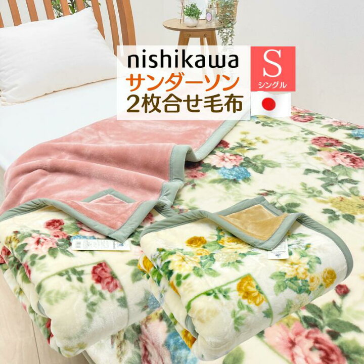 楽天市場】サンダーソン 2枚合わせ毛布 シングル 西川 Sanderson  