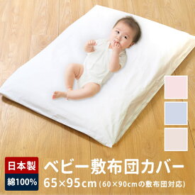 65×95cm ベビー布団 敷布団カバー 保育園 日本製 お昼寝布団 お昼寝 綿100％ 綿 ベビー キッズ 子供 赤ちゃん お昼寝マット ベビー布団 ファスナータイプ YKK ミニサイズ（無地カラー）