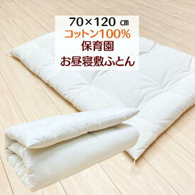 約70×120cm 手作り 保育園 お昼寝ふとん 敷布団 綿わた100％ オールコットン 木綿わた 1.5kg入り 和式 和ふとん
