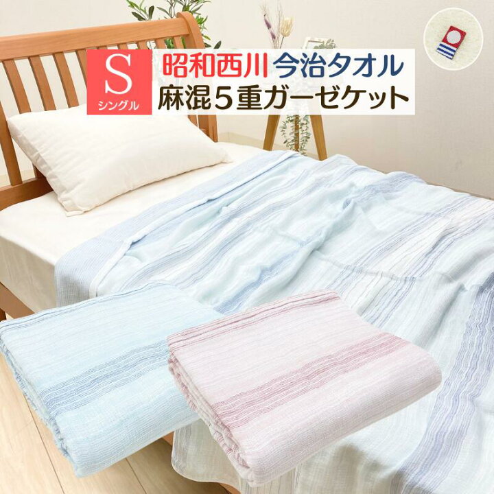 楽天市場】今治ガーゼケット 昭和西川 日本製 麻混 5重織り シングル 