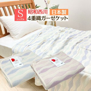 ガーゼケット 昭和西川 日本製 ふんわり やわらか4重織り 綿100% シングル 肌に優しいコットン 洗える(IY2307) イヤシヤ ピンク・ブルー