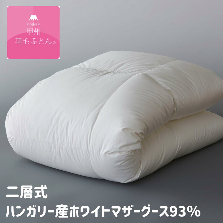 楽天市場】甲州羽毛ふとん 二層式 ハンガリー産ホワイトマザーグース93 