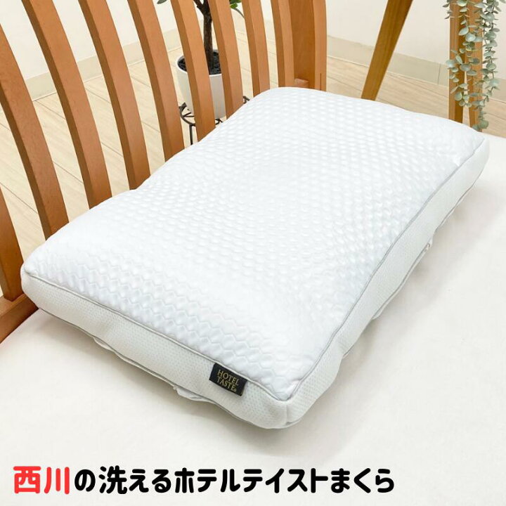 楽天市場】西川 ホテルテイスト 2Way 枕 洗える もっちり ふわふわ 