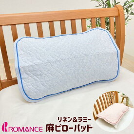 本麻 ピローパッド 枕パッド 43×63cm ロマンス小杉 麻わた100％ ひんやり 枕カバー 涼感 暑さ対策 （6550） ピンク・ブルー