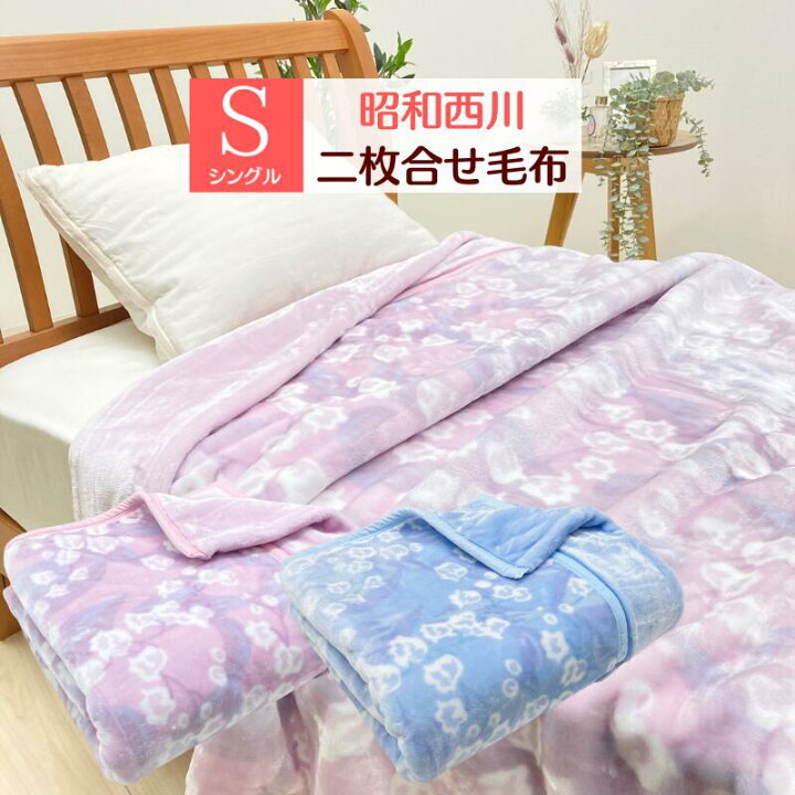 楽天市場】昭和西川 2枚合わせ毛布 シングル ふっくら あたたか 約1.8 