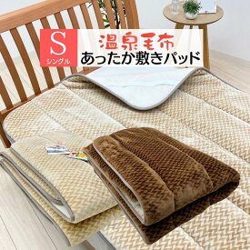 温泉毛布 アクリル敷きパッド 遠赤外線繊維 エクスラン シングル あったか 日本製 制電防止（31508フューチャー）ボリューム