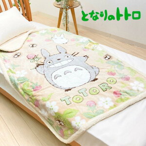 ハーフサイズ となりのトトロ やわらか ハーフケット毛布 シープ調 100×140cm ジブリ (いちご見つけた)