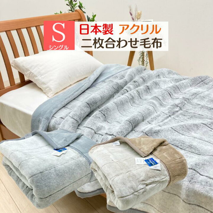 楽天市場】毛布 日本製 アクリル 2枚合せ シングル 制電性素材 