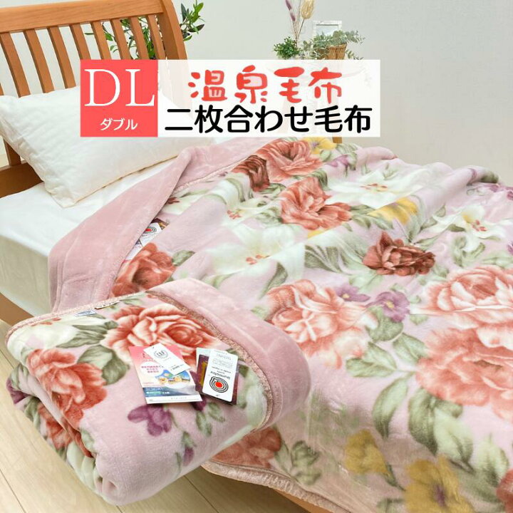 楽天市場】温泉毛布 アクリル プレミアファー 2枚合わせ毛布 日本製 