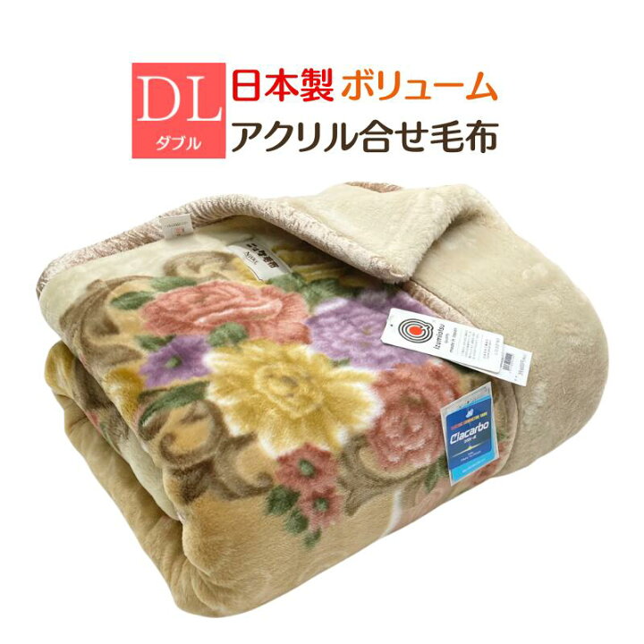 楽天市場】毛布 ニッケ 日本製 アクリル 2枚合せ ダブル 制電性素材 