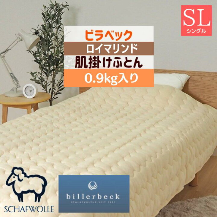 楽天市場】ビラベック 羊毛 シングル ウール100％ 0.9kg入 肌掛け 
