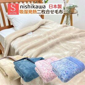 日本製 西川 あったか ふっくら2枚合せ毛布 泉大津 シングル 吸湿発熱 ポリエステル 国産 (LP3663) FQ03085007 無地カラー 花火
