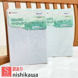 訳あり ベッド用 ボックスシーツ 西川 やわらかシンカーパイル クイックシーツ 消臭 抗菌 シングル(MD1000)SK02450001 ブルー・グレー