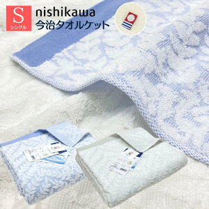 今治 タオルケット 西川 日本製 シングル コットン 綿100% FR03060009(LP3641) 今治タオル ブルー・グレー