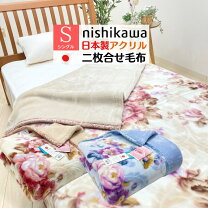 楽天市場】京都西川 ローズ毛布 シングル 日本製（インテリア・寝具