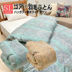 ゴア羽毛掛けふとん ハンガリー産ホワイトダウン90% 羽毛布団 シングル 80超長綿ラムコ 増量タイプ1.3kg 浅尾繊維 DP370(シアードHD)エクセルゴールド