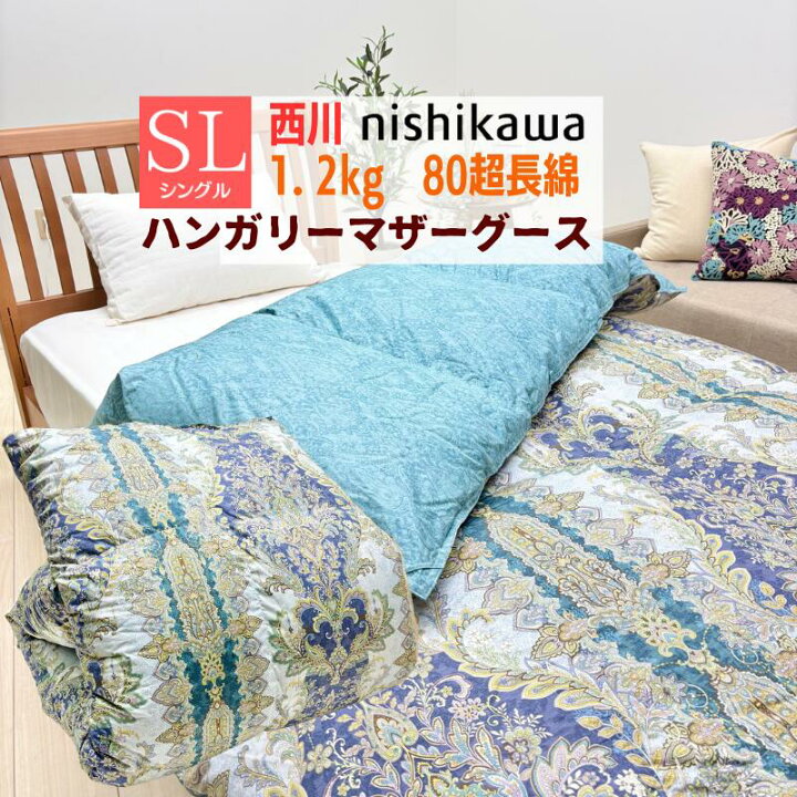楽天市場】西川 ハンガリーマザーグース93％ 80超長綿 1.2kg 羽毛布団 