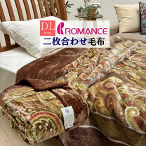 楽天市場】ロマンス小杉 ダブル マイヤー2枚合わせ毛布の通販